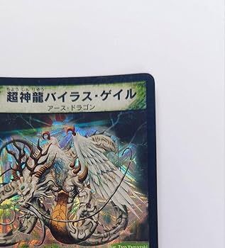 超神龍バイラスゲイルなど旧カード 超神龍バイラスゲイル 初期 デュエルマスターズの通販 現在販売